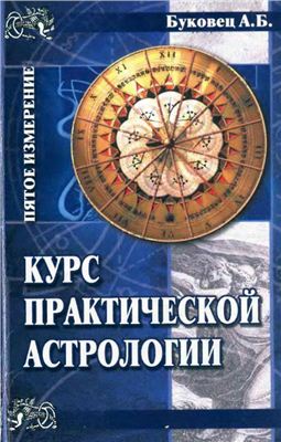 Буковец А.Б. Курс практической астрологии