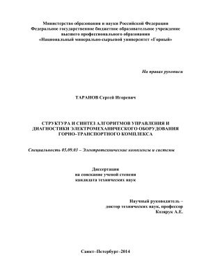 Таранов С.И. Структура и синтез алгоритмов управления и диагностики электромеханического оборудования горно-транспортного комплекса
