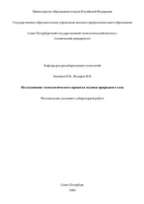 Лисицын Н.В., Федоров В.И. Исследование технологического процесса осушки природного газа
