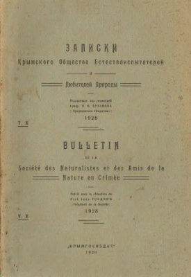 Записки Крымского Общества Естествоиспытателей и Любителей Природы 1928 Том 10