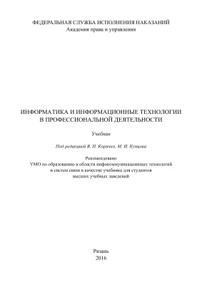 Корячко В.П., Купцов М.И. (Ред.) Информатика и информационные технологии в профессиональной деятельности