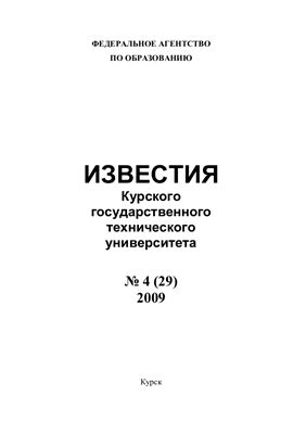 Известия ЮЗГУ 2009 №04 (29)
