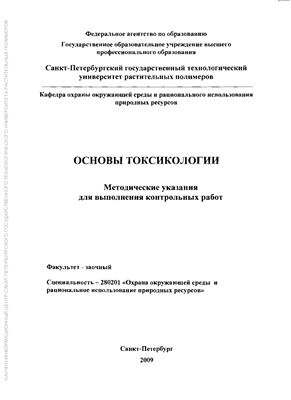 Волкова Е.Н., Крашенинникова И.А. (сост.) Основы токсикологии