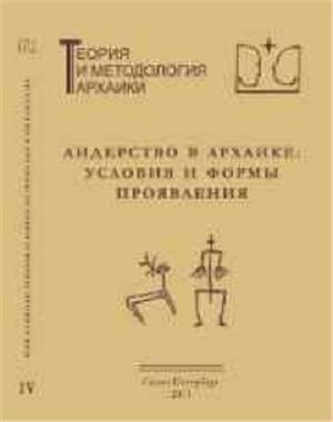 Альбедиль М.Ф., Савинов Д.Г. (отв. ред.). Лидерство в архаике: условия и формы проявления