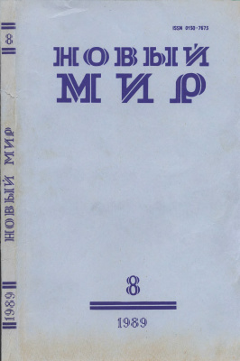 Новый мир 1989 №08