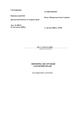 ПІ 1.7.30-473-2008 Примірна інструкція з охорони праці для апаратника дублення