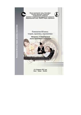 Берберян А.С., Девятых С.Ю. (ред.) Психология XXI века: теория, практика, перспектива 2012