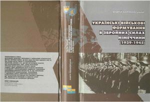 Боляновський А. Українські військові формування в збройних силах Німеччини (1939-1945)