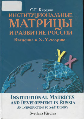 Кирдина С.Г. Институциональные матрицы и развитие России. Введение в X-Y-теорию