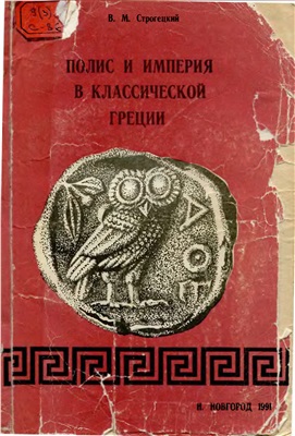 Строгецкий В.М. Полис и империя в классической Греции