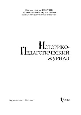 Историко-педагогический журнал 2012 №01