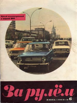 За рулем (советский) 1968 №06
