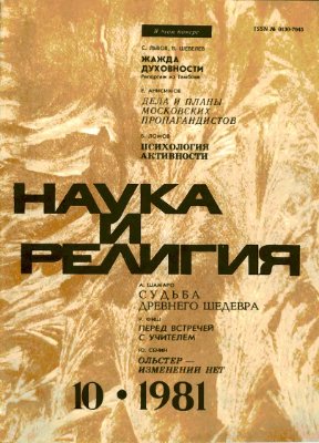 Наука и религия 1981 №10