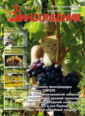 Мой виноградник 2012 №02