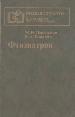 Перельман М.И., Корякин В.А. Фтизиатрия
