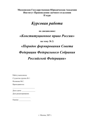 Порядок формирования Совета Федерации Федерального Собрания Российской Федерации