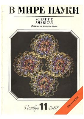 В мире науки 1987 №11