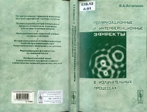 Астапенко В.А. Поляризационные и интерференционные эффекты в излучательных процессах