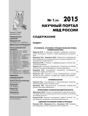 Научный портал МВД России 2015 №01 (29)
