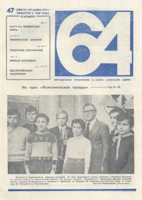 64 - Шахматное обозрение 1975 №47 (386)