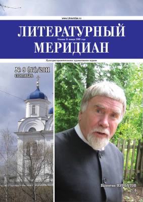 Литературный меридиан 2011 №09 (47)