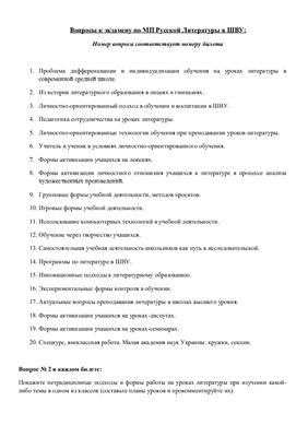 Ответы на билеты по экзамену Методика преподавания русской литературы в школах высшего уровня