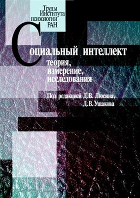 Люсин Д.В., Ушаков Д.В. (ред.) Социальный интеллект: Теория, измерение, исследования