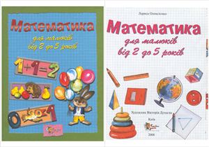 Олексієнко Л.П. Математика для малюків від 2 до 5 років
