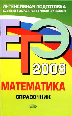 12 книг для подготовки к ЕГЭ по математике 2009 года