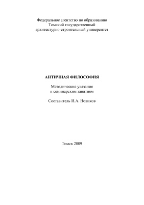 Новиков И.А. (сост.) Античная философия