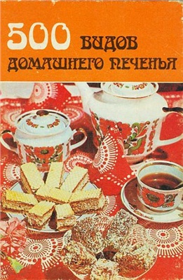 Бибиков К.А. (сост.) 500 видов домашнего печенья. Из венгерской кухни