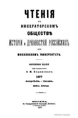 Чтения в Обществе истории и древностей российских 1877 №02