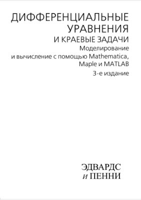 Эдвардс Ч.Г., Пенни Д.Э. Дифференциальные уравнения и краевые задачи: моделирование и вычисление с помощью Mathematica, Maple и MATLAB