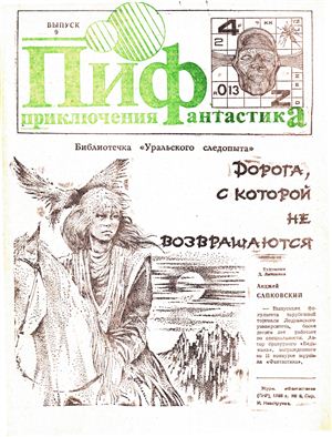 Приключения и Фантастика (ПиФ) 1990 №09