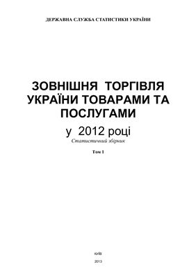 Зовнішня торгівля України товарами та послугами у 2012 році. Том І