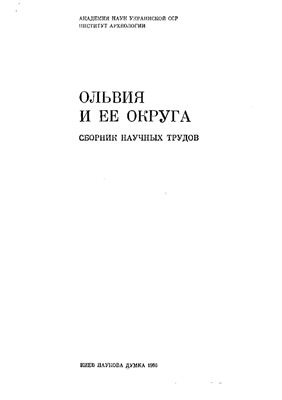 Русяева А.С., Мазарати С.Н. (отв. ред.). Ольвия и ее округа: сборник научных трудов