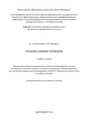 Пономарев Д.А., Фёдорова Э.И. Основы химии терпенов
