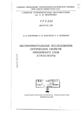 Труды главной геофизической обсерватории им. А.И. Воейкова 1967 №220 Экспериментальные исследования оптических свойств приземного слоя атмосферы