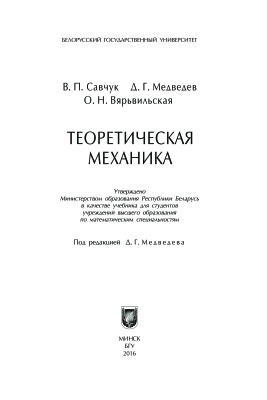 Савчук В.П., Медведев Д.Г., Вярьвильская О.Н. Теоретическая механика