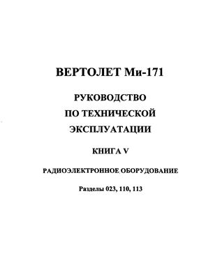 Вертолет Ми-171. Руководство по технической эксплуатации. Книга 5. Разделы 023, 110, 113