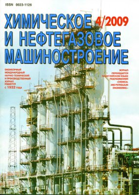 Химическое и нефтегазовое машиностроение 2009 №04