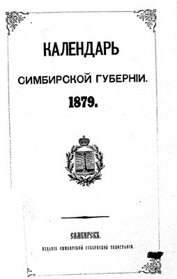Адрес-Календарь Симбирской губернии на 1879 год