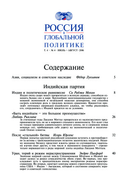 Россия в глобальной политике 2006 Том 4 №04 Июль - Август