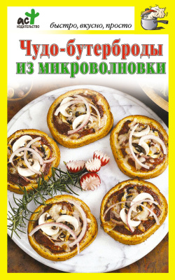 Костина Дарья. Чудо-бутерброды из микроволновки