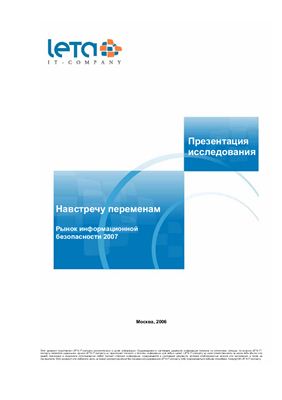 Аналитический отчет Навстречу переменам: рынок информационной безопасности 2007
