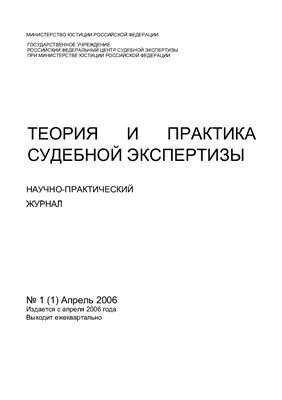 Теория и практика судебной экспертизы 2006 №01 (1)
