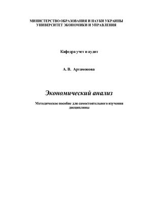 Артамонова А.В. Экономический анализ