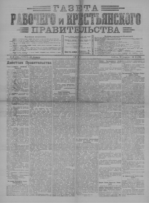 Газета Рабочего и Крестьянского Правительства №31 (76)