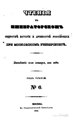 Чтения в Обществе истории и древностей российских 1848 №06