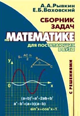 Рывкин А.А., Ваховский Е.Б. Сборник задач по математике с решениями для поступающих в вузы